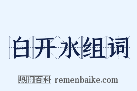 白开水组词是什么意思的图片